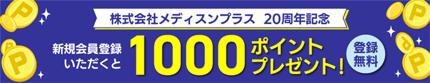 新規会員登録(無料)で1000ポイントプレゼント!